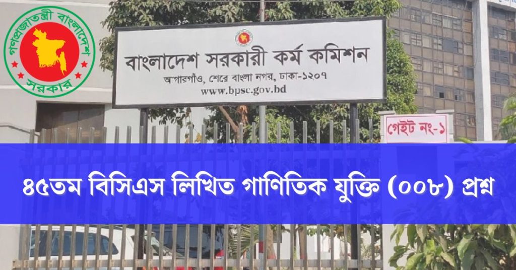 ৪৫তম বিসিএস লিখিত গাণিতিক যুক্তি (০০৮) প্রশ্ন