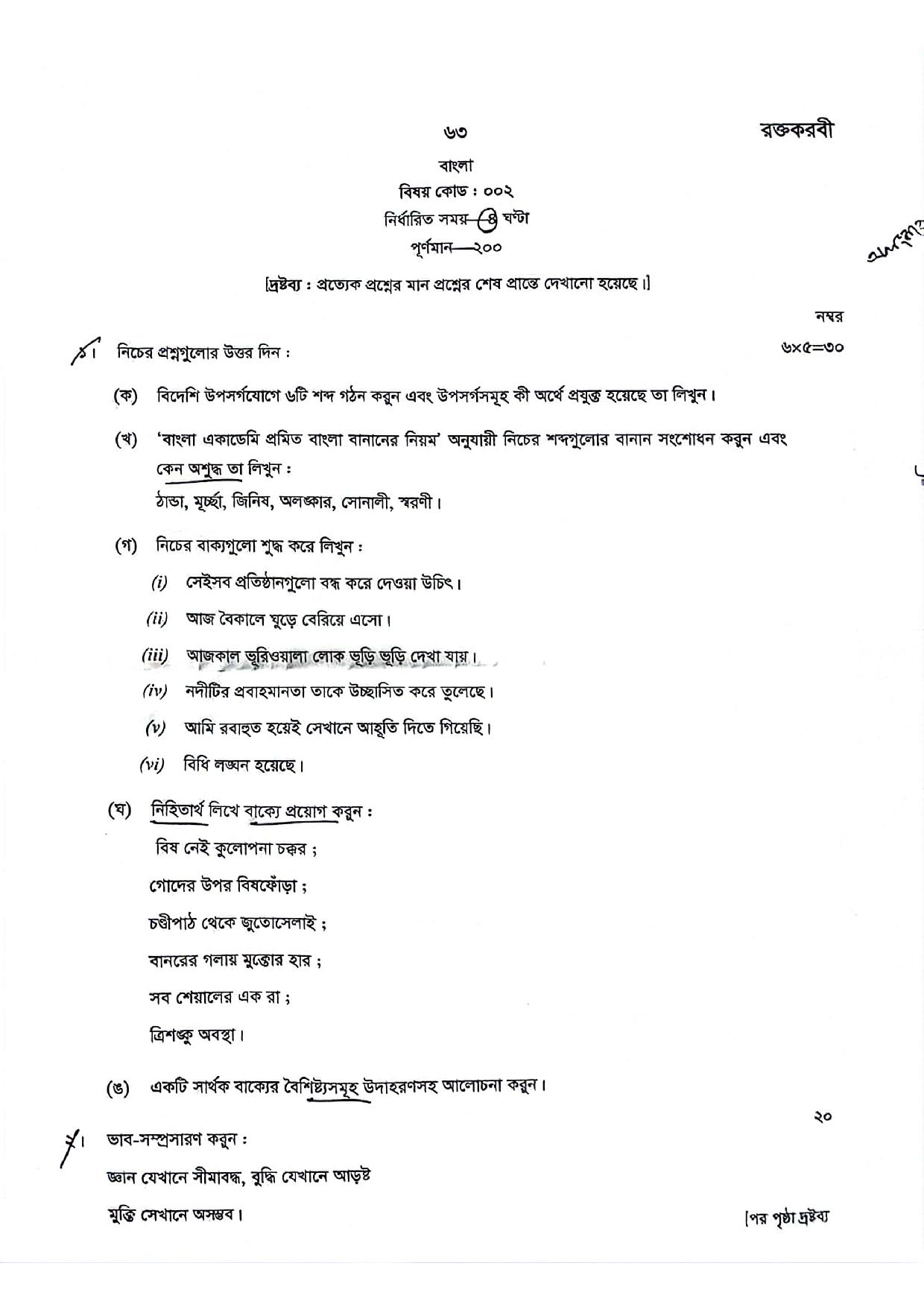 ৪৫তম বিসিএস লিখিত বাংলা (০০২) প্রশ্ন 45th BCS Written Bangla Question 002