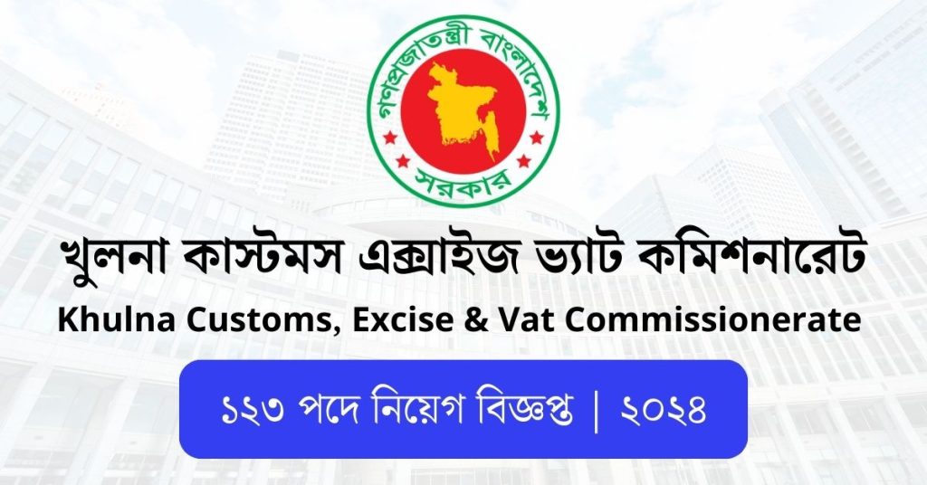 খুলনা কাস্টমস নিয়োগ বিজ্ঞপ্তি ২০২৪ | Khulna Customs,Excise & Vat Commissionerate Job Circular 2024