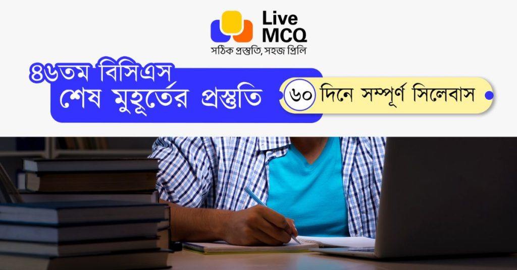 ২ মাসে বিসিএস প্রস্তুতি - বিসিএস প্রস্তুতি রুটিন পিডিএফ