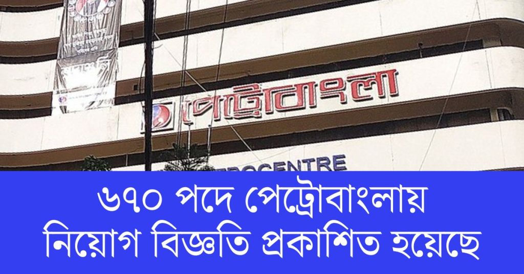 পেট্রোবাংলা নিয়োগ বিজ্ঞপ্তি ২০২৪
