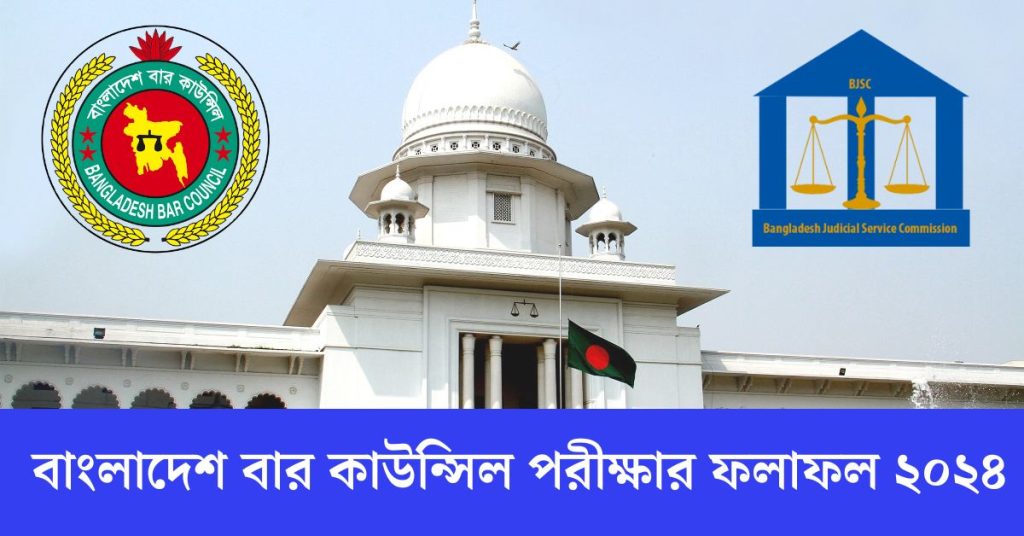 বাংলাদেশ বার কাউন্সিল পরীক্ষার ফলাফল ২০২৪