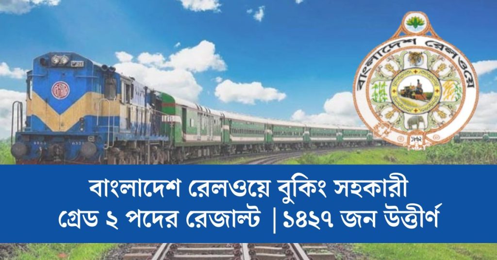 বাংলাদেশ রেলওয়ে বুকিং সহকারী গ্রেড ২ পদের রেজাল্ট ১৪২৭ জন উত্তীর্ণ