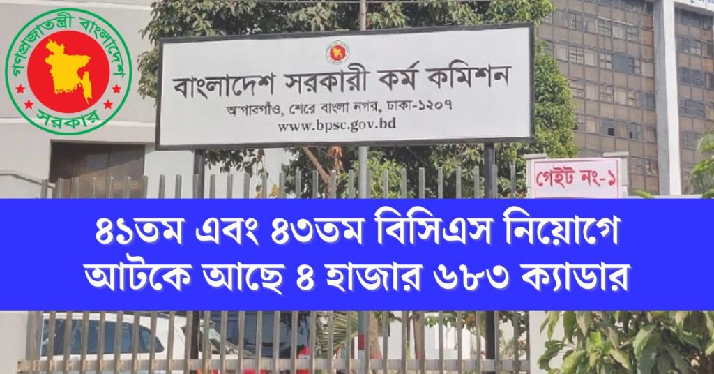 ৪১তম এবং ৪৩তম বিসিএস নিয়োগে আটকে আছে ৪ হাজার ৬৮৩ ক্যাডার