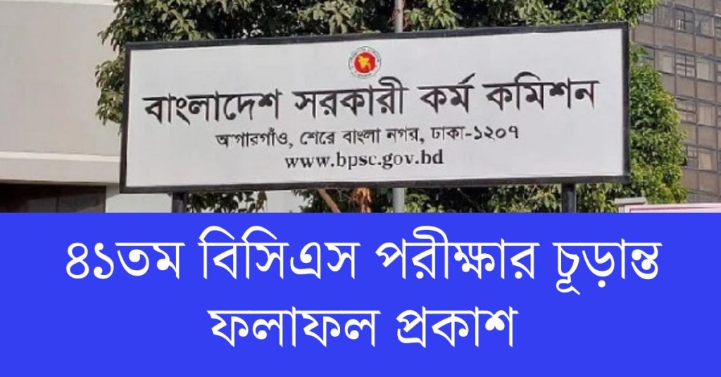 ৪১তম বিসিএস পরীক্ষার চূড়ান্ত ফলাফল প্রকাশ