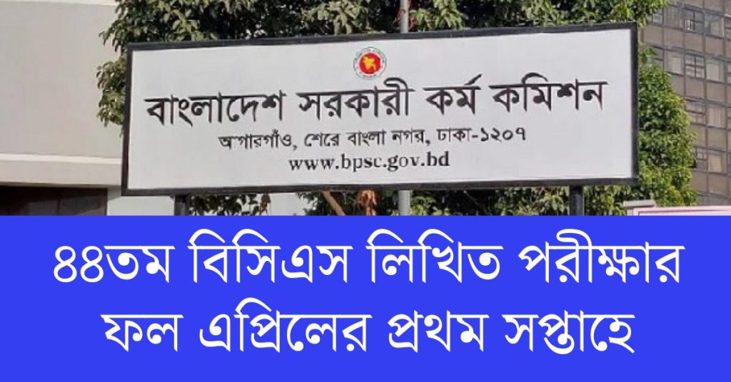 এপ্রিলের প্রথম সপ্তাহেই প্রকাশ করা হবে ৪৪তম বিসিএস লিখিত পরীক্ষার ফলাফল। এই বিসিএসে বিভিন্ন ক্যাডারে ১৭১০ জন কর্মকর্তা নিয়োগ দেওয়া হবে।