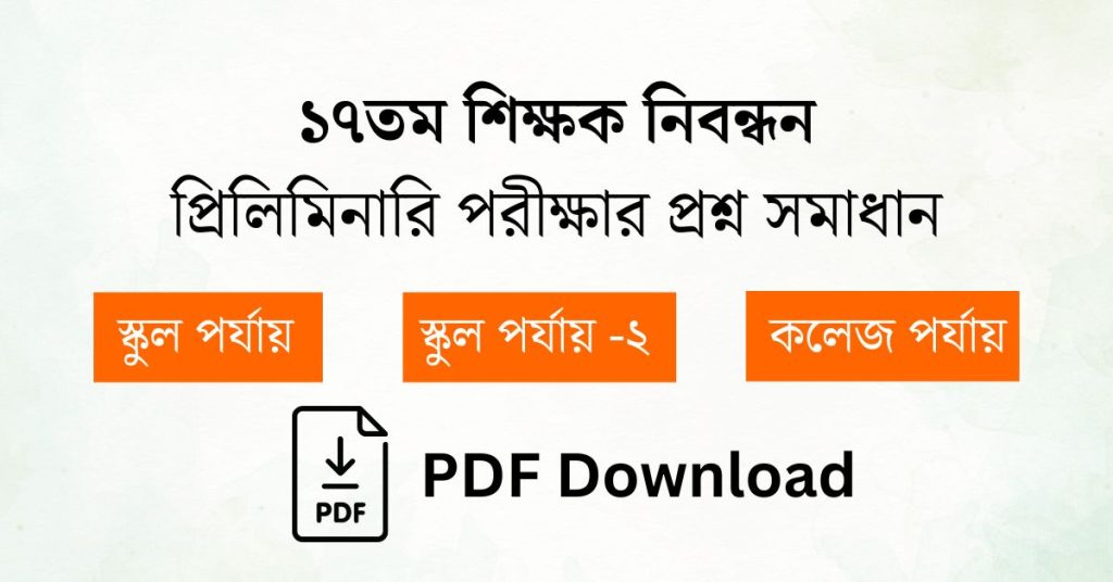 ১৭তম শিক্ষক নিবন্ধন প্রশ্ন সমাধান PDF I 17th ntrca question solution PDF