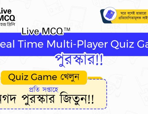 Live MCQ মাল্টিপ্লেয়ার Quiz Game খেলে প্রতি সপ্তাহে পুরষ্কার জিতুন