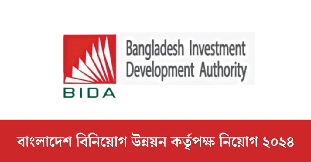বাংলাদেশ বিনিয়োগ উন্নয়ন কর্তৃপক্ষ নিয়োগ ২০২৪