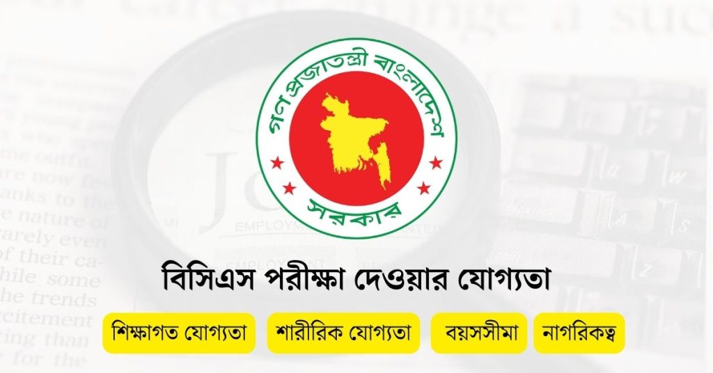 বিসিএস পরীক্ষা দেওয়ার যোগ্যতা