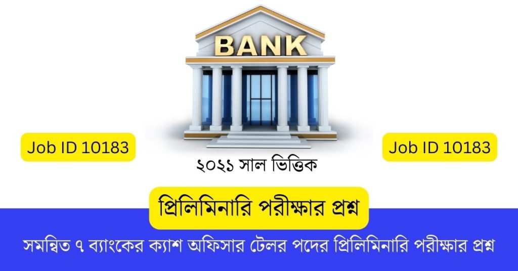 সমন্বিত ৭ ব্যাংকের ক্যাশ অফিসার টেলর পদের প্রিলিমিনারি পরীক্ষার প্রশ্ন