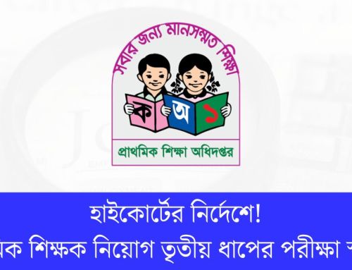 প্রাথমিক শিক্ষক নিয়োগ তৃতীয় ধাপের মৌখিক পরীক্ষা স্থগিত করল হাইকোর্ট