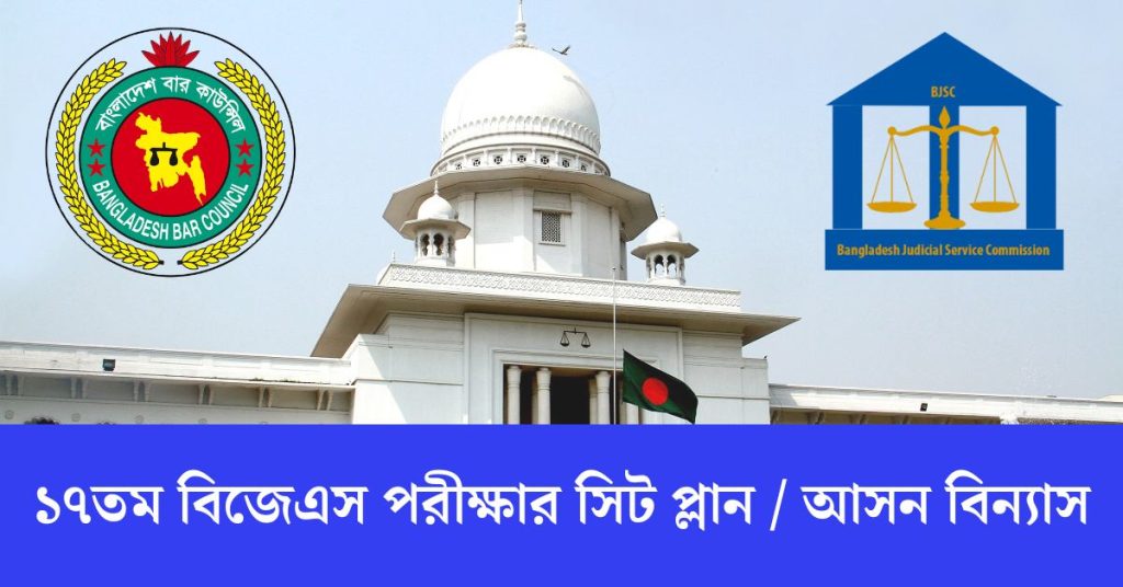 ১৭তম বিজেএস পরীক্ষার সিট প্লান