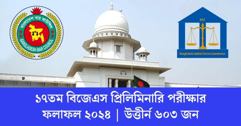 ১৭তম বিজেএস প্রিলিমিনারি পরীক্ষার ফলাফল ২০২৪ উত্তীর্ন ৬০৩ জন