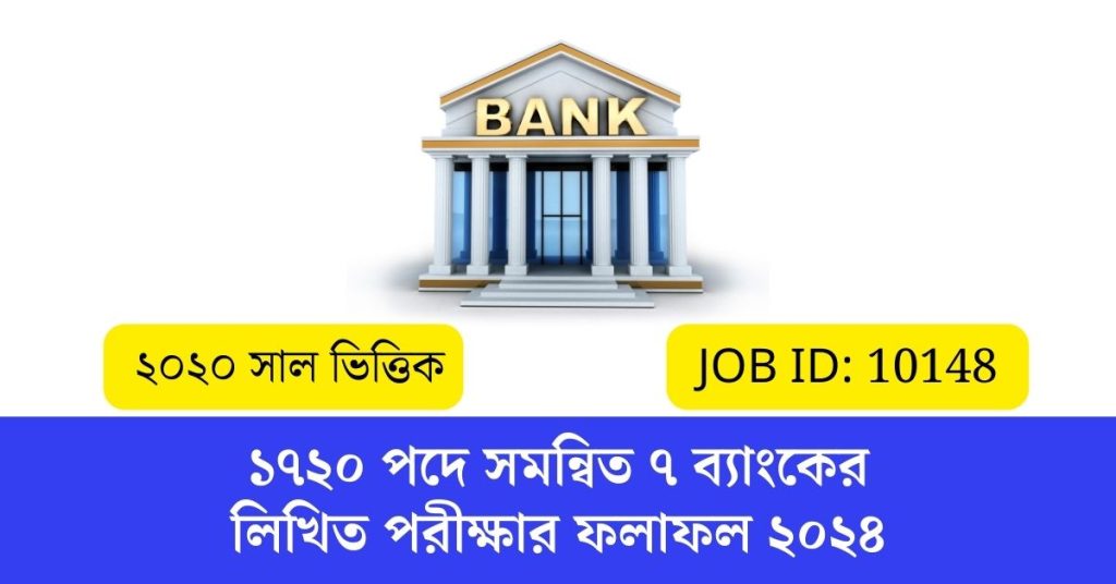 ১৭২০ পদে সমন্বিত ৭ ব্যাংকের লিখিত পরীক্ষার ফলাফল ২০২৪