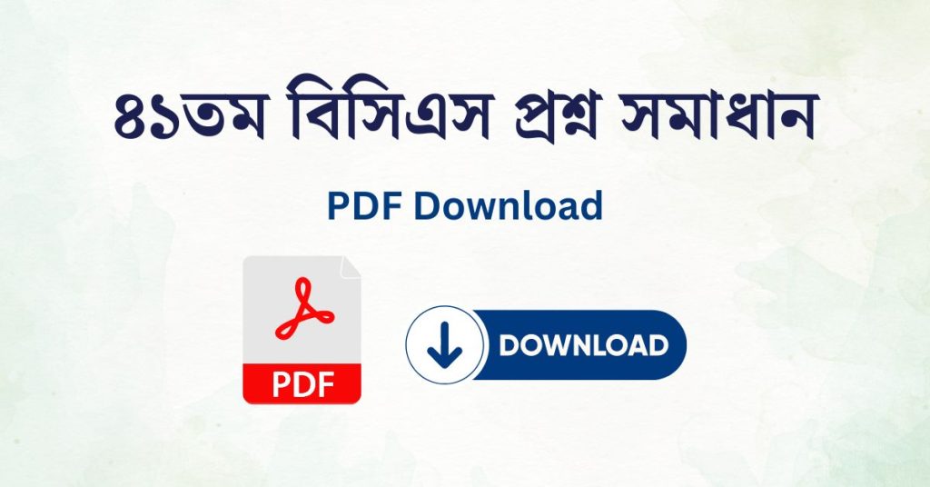 ৪১ তম বিসিএস প্রশ্ন সমাধান ব্যাখ্যাসহ PDF 41th BCS Question Solution PDF