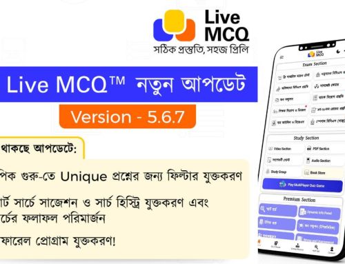 Live MCQ এর নতুন App Update V: 5.6.7 এ যা যা থাকছে