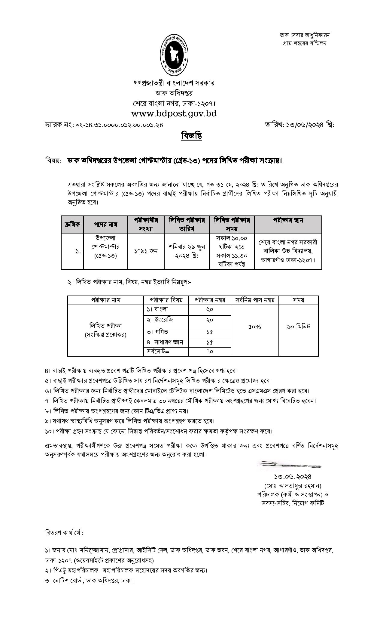 ডাক অধিদপ্তরের উপজেলা পোস্টমাস্টার পদের লিখিত পরীক্ষার তারিখ