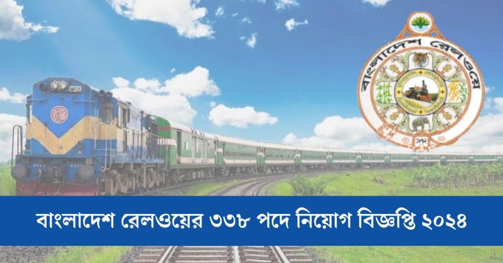বাংলাদেশ রেলওয়ের ৩৩৮ পদে নিয়োগ বিজ্ঞপ্তি ২০২৪