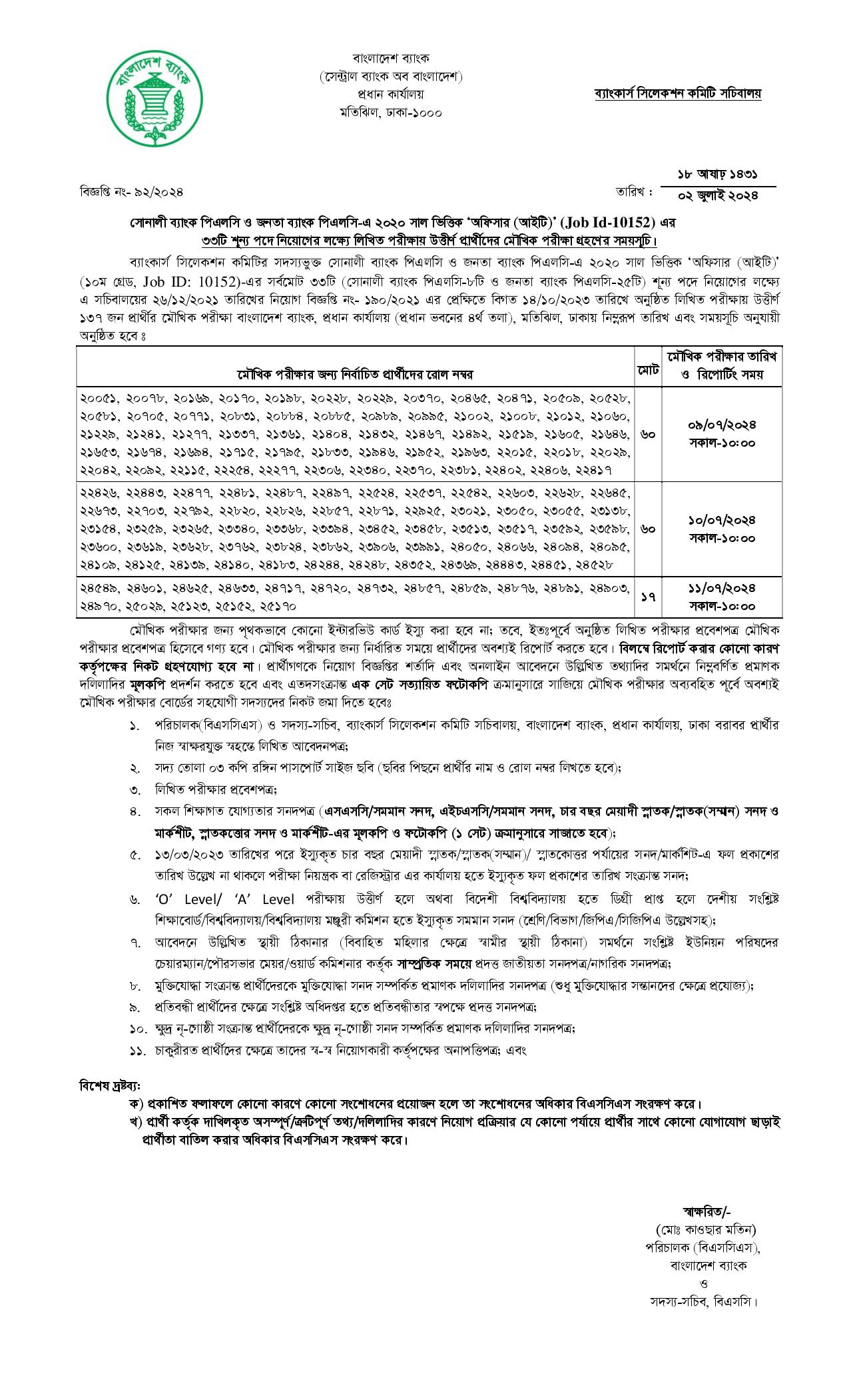 সোনালী ও জনতা ব্যাংকের অফিসার আইটি পদের লিখিত পরীক্ষার ফলাফল ও মৌখিক পরীক্ষার সময়সূচি