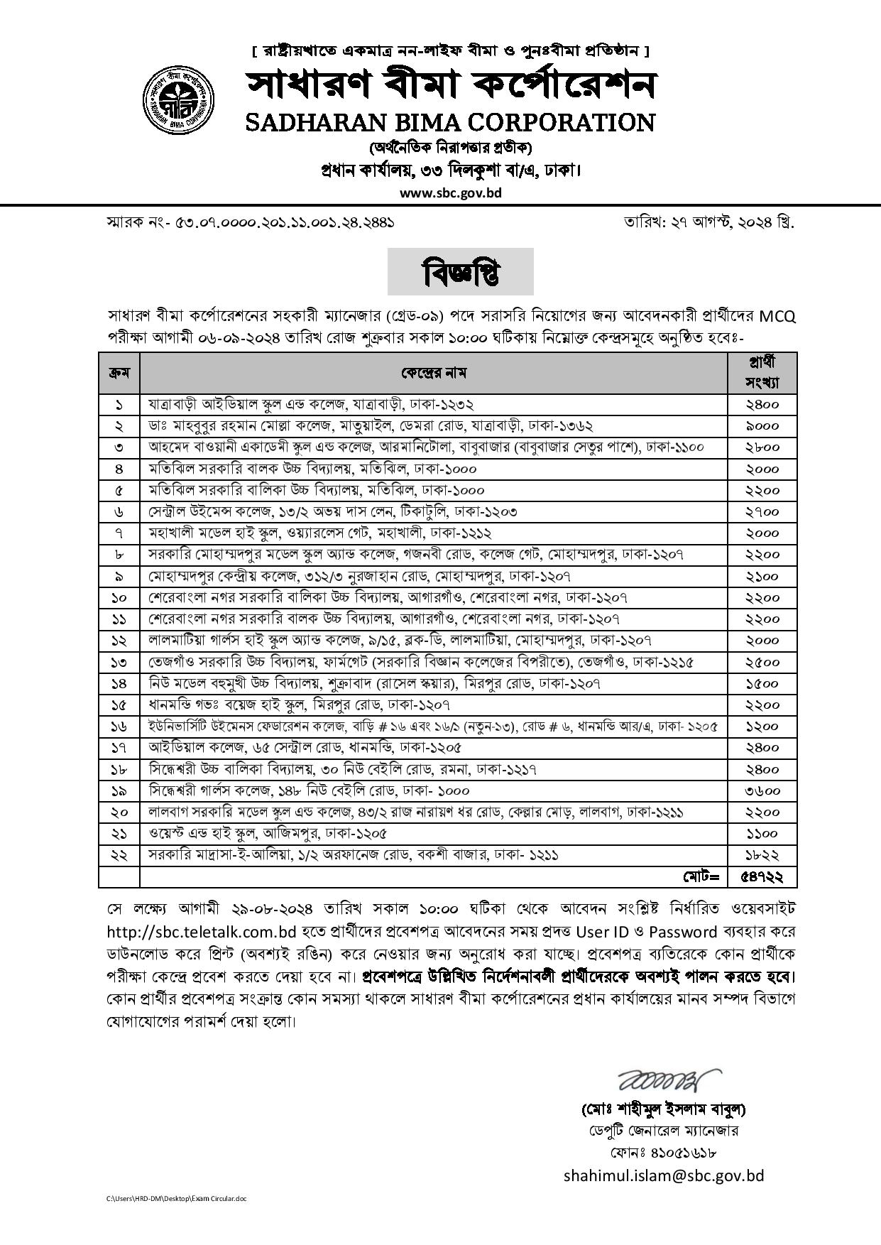 সাধারণ বীমা কর্পোরেশনের সহকারী ম্যানেজার পদের প্রিলিমিনারি পরীক্ষার তারিখ, কেন্দ্র তালিকা ও প্রবেশপত্র ডাউনলোড সংক্রান্ত নির্দেশনা