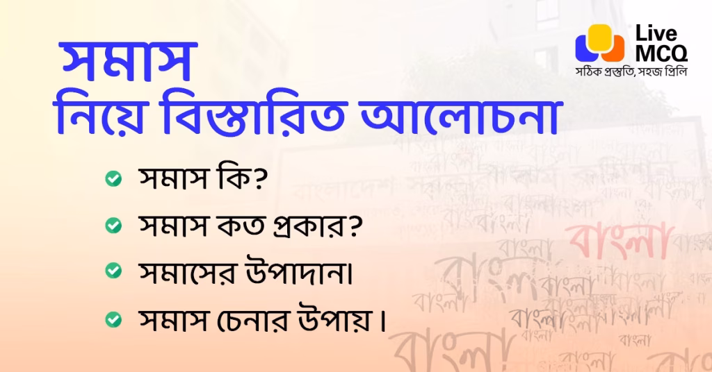সমাস কত প্রকার ও কি কি