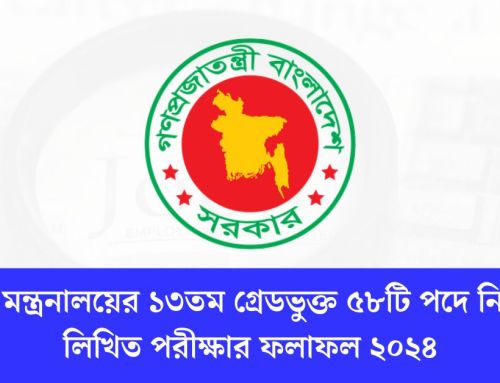 পররাষ্ট্র মন্ত্রনালয়ের ১৩তম গ্রেডভুক্ত ৫৮টি পদে নিয়োগের লিখিত পরীক্ষার ফলাফল ২০২৪