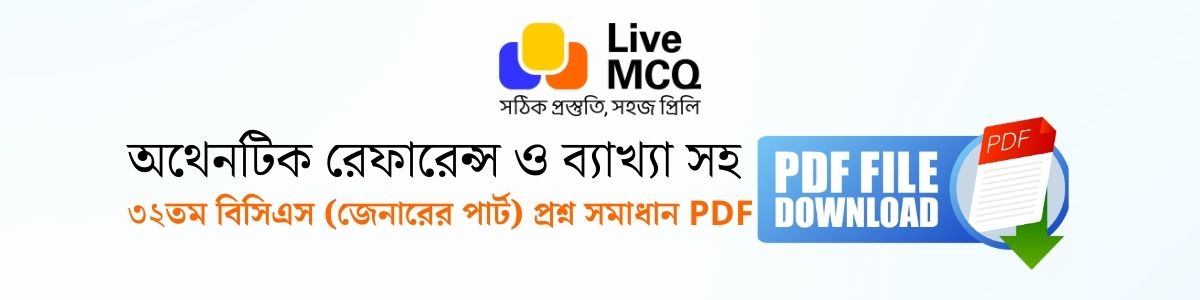 ৩২তম বিসিএস (জেনারেল পার্ট) প্রশ্নের সমাধান পিডিএফের ব্যানার