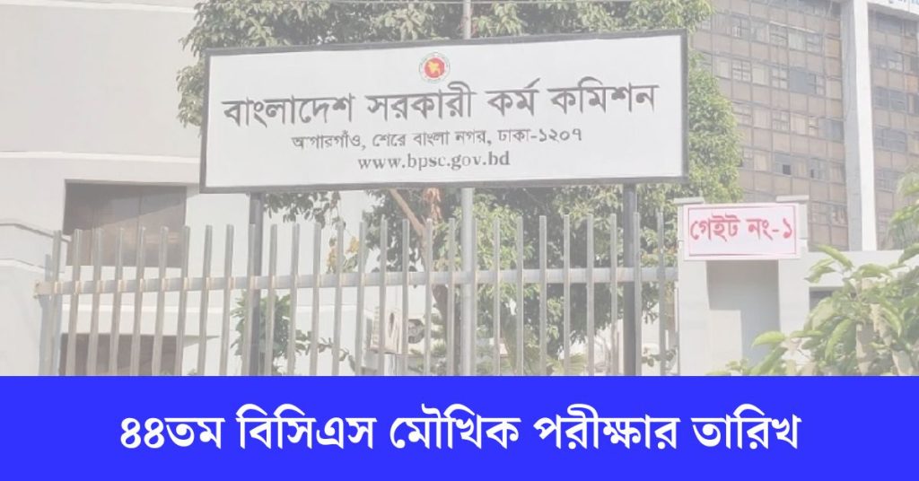 ৪৪তম বিসিএস মৌখিক পরীক্ষার তারিখ 44th BCS Viva Exam Date