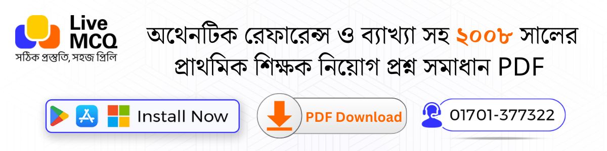 প্রাথমিক শিক্ষক নিয়োগ ব্যাখ্যাসহ প্রশ্ন সমাধান ২০০৮ PDF