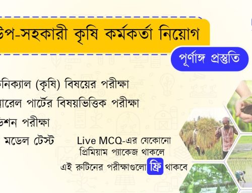 উপসহকারী কৃষি কর্মকর্তা নিয়োগ পরীক্ষার প্রস্তুতি | সম্পূর্ণ গাইডলাইন