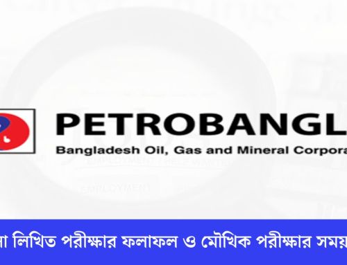 পেট্রোবাংলা লিখিত পরীক্ষার ফলাফল ও মৌখিক পরীক্ষার তারিখ প্রকাশিত