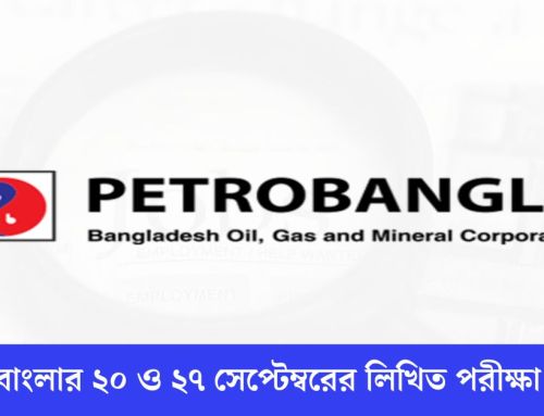 পেট্রোবাংলার ২০ ও ২৭ সেপ্টেম্বরের লিখিত পরীক্ষা স্থগিত ২০২৪