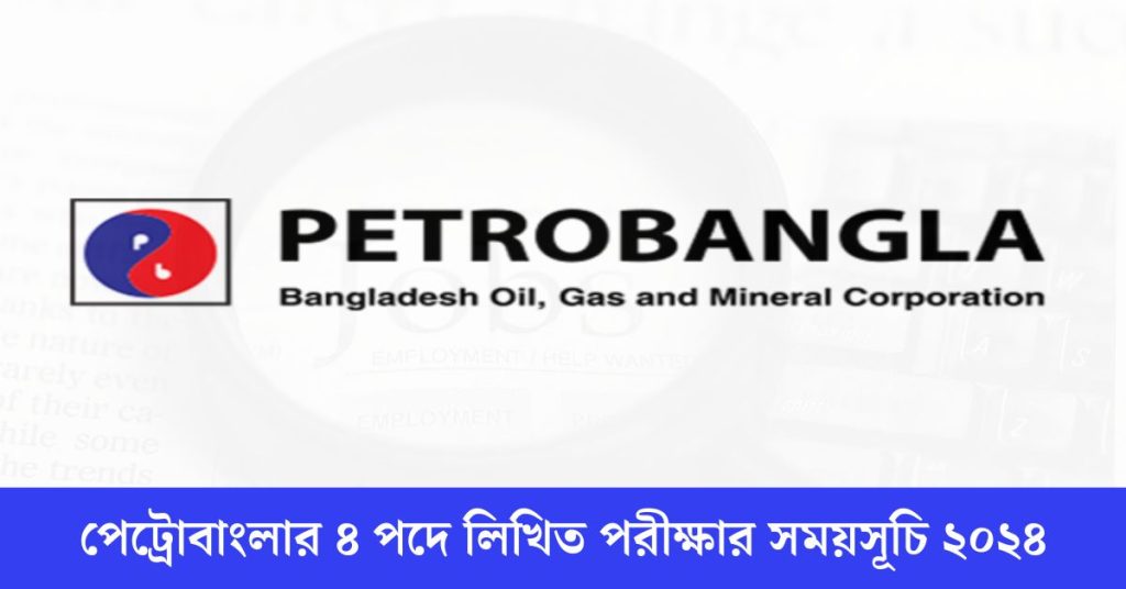 পেট্রোবাংলার ৪ পদে লিখিত পরীক্ষার সময়সূচি ২০২৪