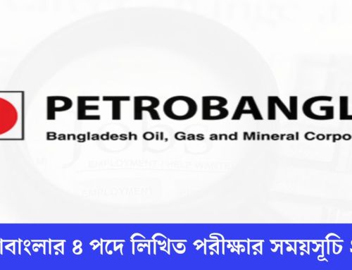 পেট্রোবাংলার ৪ পদে লিখিত পরীক্ষার সময়সূচি ২০২৪