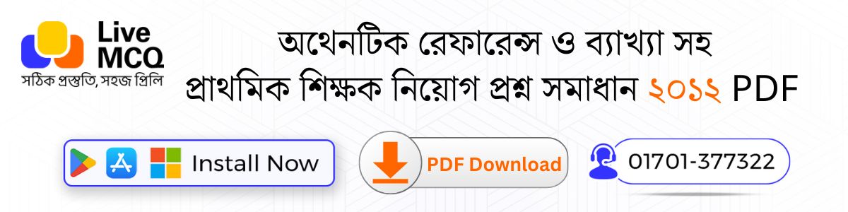 অথেনটিক রেফারেন্স ও ব্যাখ্যা সহ প্রাথমিক শিক্ষক নিয়োগ প্রশ্ন সমাধান ২০১২ PDF