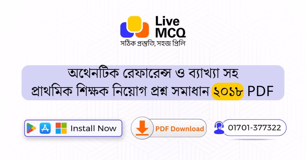 প্রাথমিক শিক্ষক নিয়োগ প্রশ্ন সমাধান ২০১৮ PDF