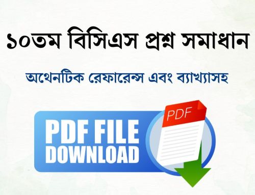 ১০ম বিসিএস প্রশ্ন সমাধান PDF | 10th BCS Question Solution PDF