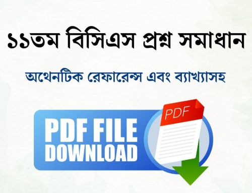 ১১তম বিসিএস প্রশ্ন সমাধান PDF | 11th BCS Question Solution PDF