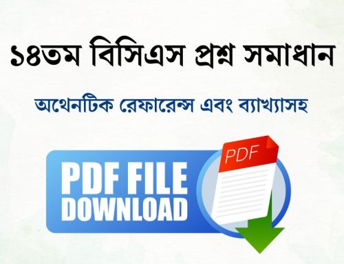 ১৪তম বিসিএস প্রশ্ন সমাধান PDF | 14th BCS Question Solution