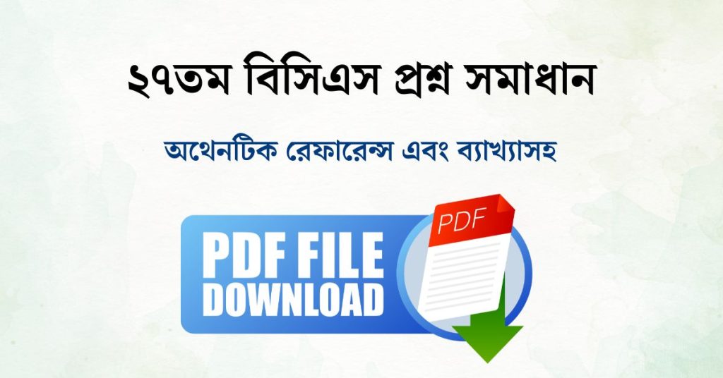 ২৭তম বিসিএস প্রশ্ন সমাধান PDF | 27th BCS Question Solution PDF