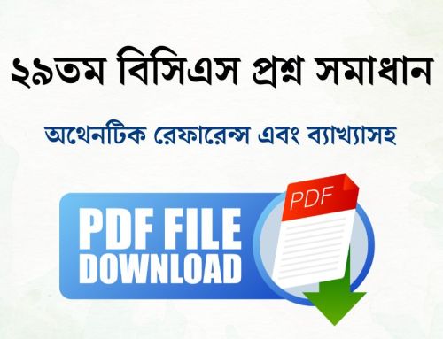 ২৯তম বিসিএস প্রশ্ন সমাধান PDF | 29th BCS Question Solution PDF