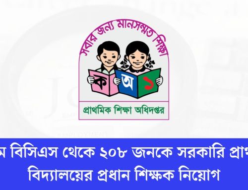 ৪০তম বিসিএস থেকে ২০৮ জনকে সরকারি প্রাথমিক বিদ্যালয়ের প্রধান শিক্ষক নিয়োগ