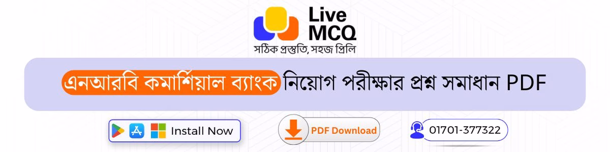 এনআরবি কমার্শিয়াল ব্যাংক নিয়োগ পরীক্ষার ব্যাখ্যাসহ প্রশ্ন সমাধান PDF এনআরবি কমার্শিয়াল ব্যাংক নিয়োগ পরীক্ষার ব্যাখ্যাসহ প্রশ্ন সমাধান PDF