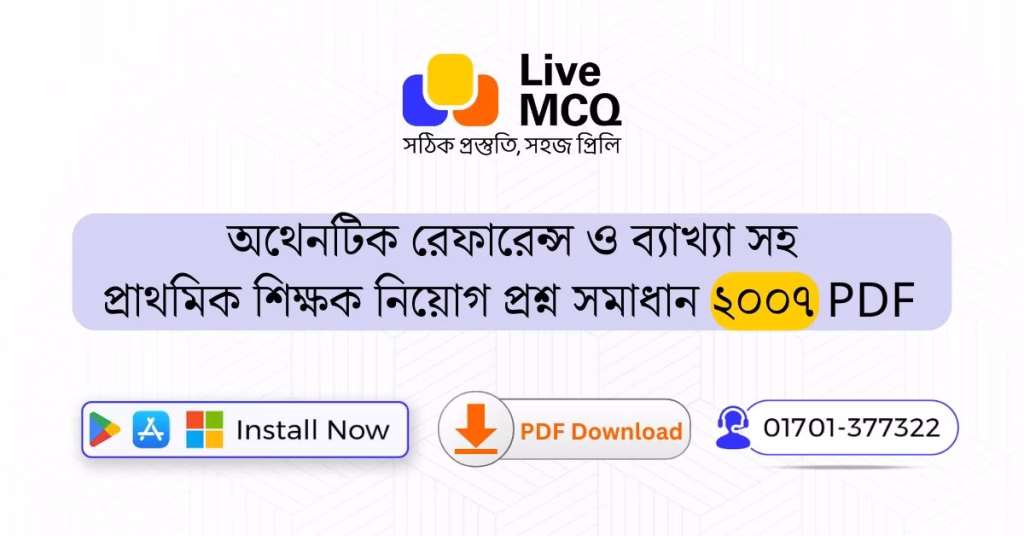 প্রাথমিক শিক্ষক নিয়োগ প্রশ্ন সমাধান ২০০৭ PDF