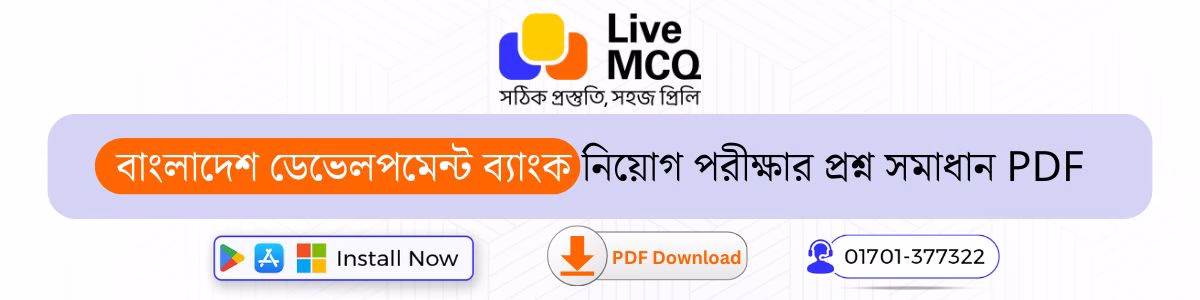 বাংলাদেশ ডেভেলপমেন্ট ব্যাংক নিয়োগ পরীক্ষার প্রশ্ন সমাধান PDF বাংলাদেশ ডেভেলপমেন্ট ব্যাংক নিয়োগ পরীক্ষার প্রশ্ন সমাধান PDF
