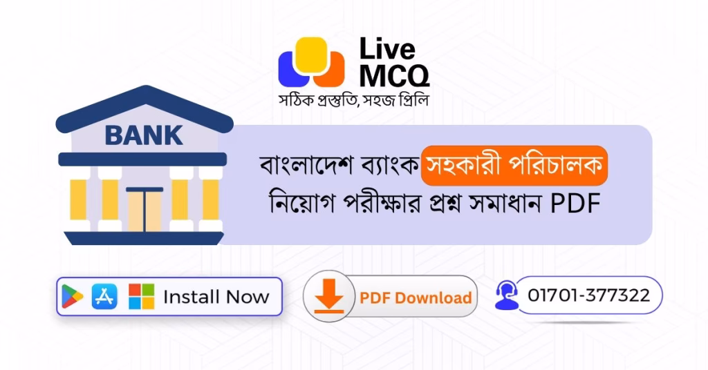 বাংলাদেশ ব্যাংক সহকারী পরিচালক নিয়োগ পরীক্ষার প্রশ্ন সমাধান PDF