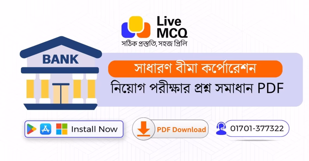 সাধারন বীমা কর্পোরেশন নিয়োগ পরীক্ষার প্রশ্ন সমাধান PDF