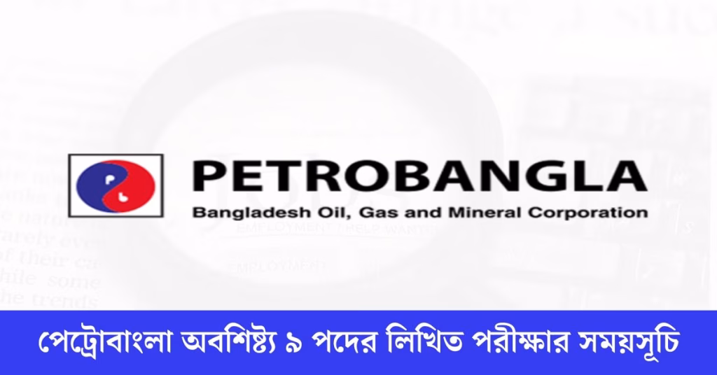 পেট্রোবাংলা অবশিষ্ট্য ৯ পদের লিখিত পরীক্ষার সময়সূচি