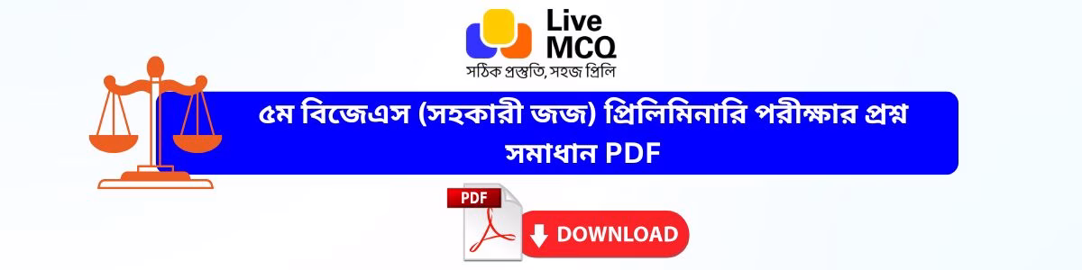 ৫ম বিজেএস পরীক্ষার ব্যাখ্যাসহ প্রশ্ন সমাধান PDF